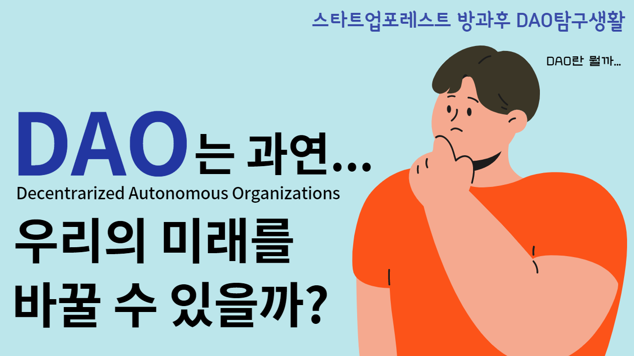 DAO-미래-001.png