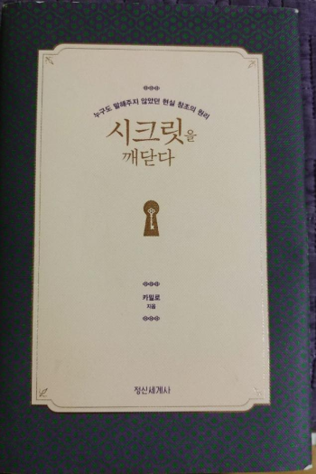 시크릿을 꺠닫다.png