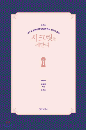 시크릿을 꺠닫다.png