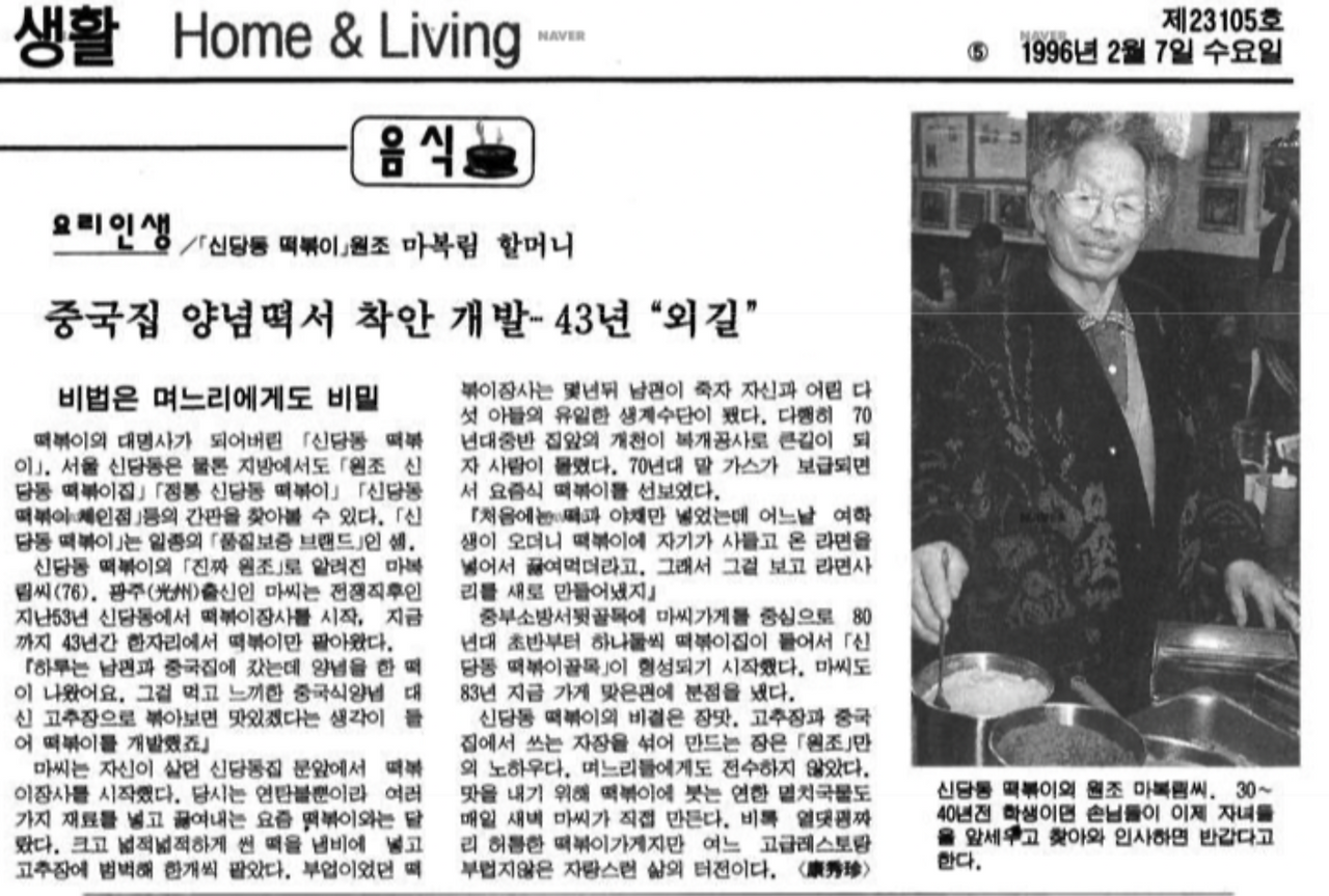 동아일보 1996년 2월 7일 기사. 신당동 떡볶이 원조 마복림 할머니.png