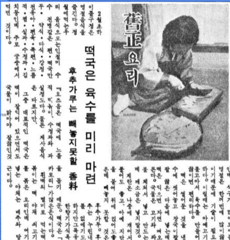 동아일보 1965년 기사. 구정에 먹는 떡 별미로 떡볶이를 추천한다.png