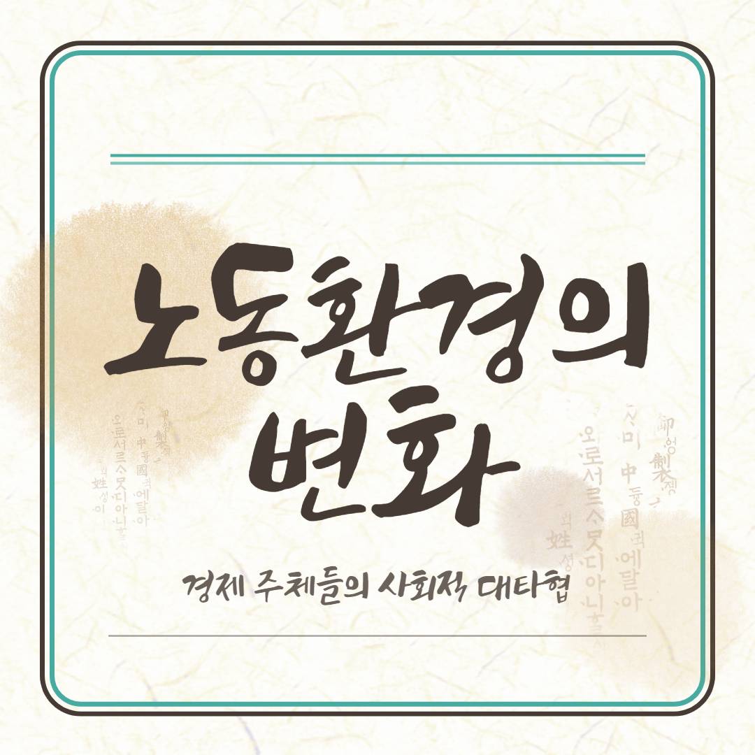 노동환경의 변화(경제 주체들의 대타협).png