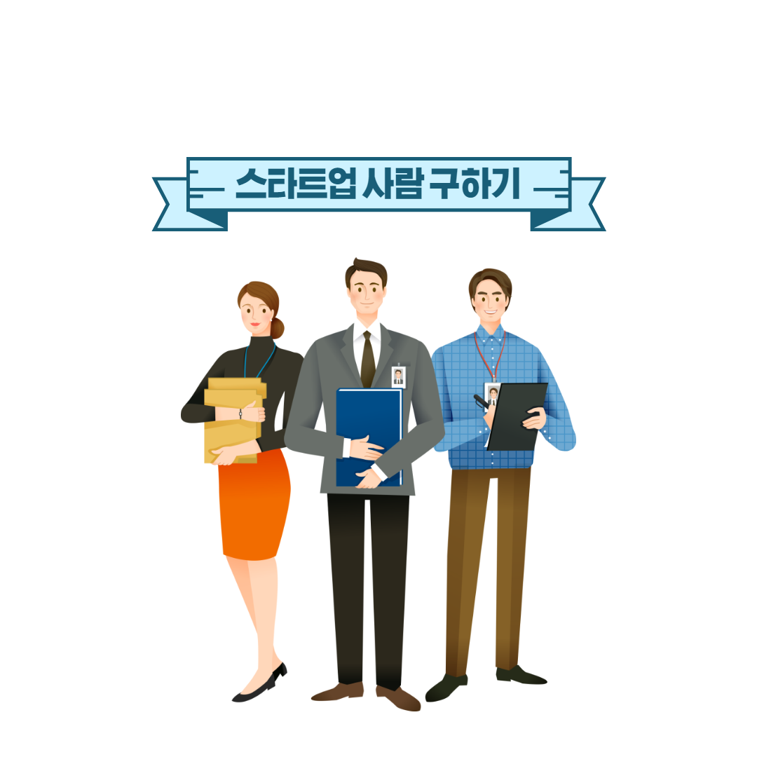 스타트업 사람구하기.png