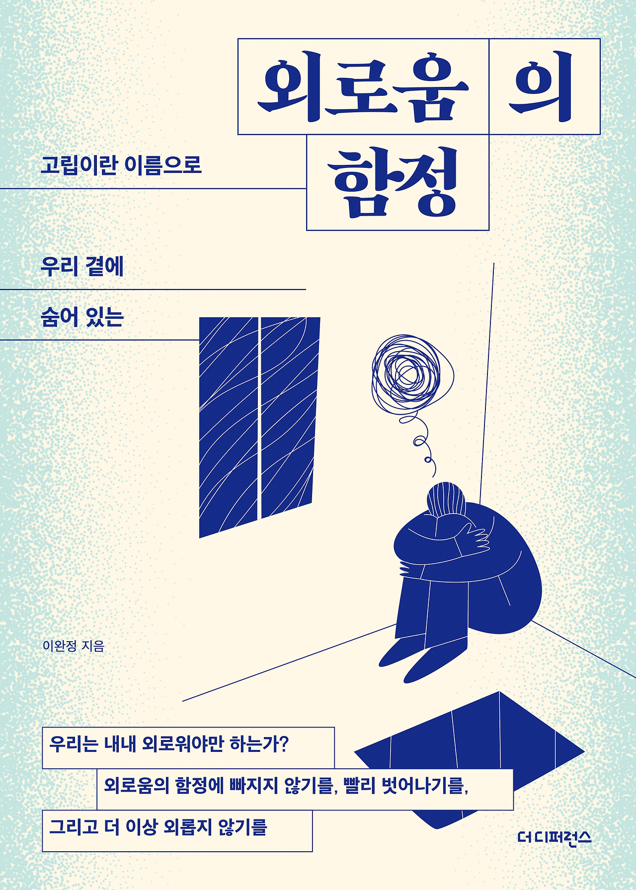 (평면표지) 외로움의 함정.png