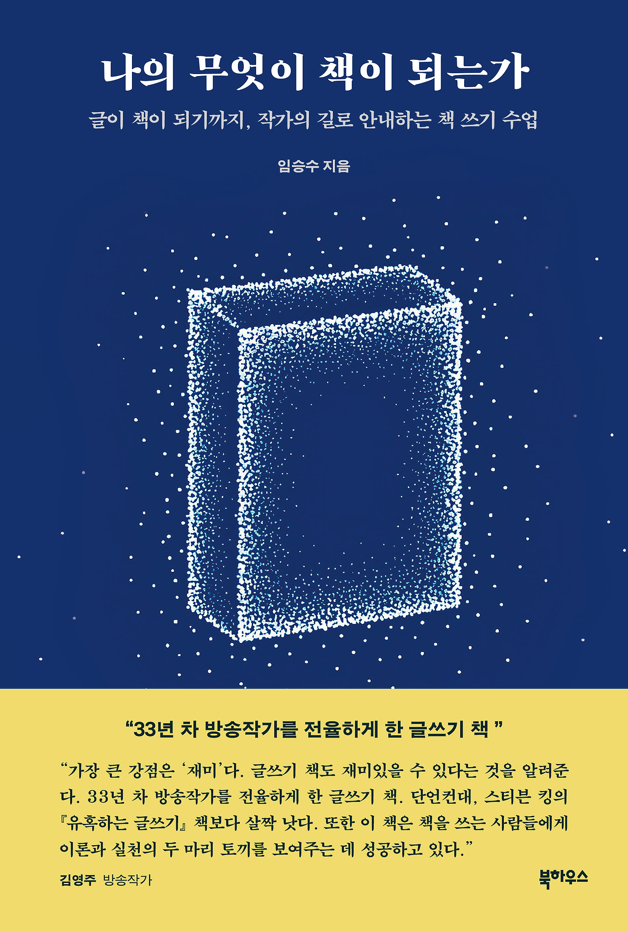 나의 무엇이 책이 되는가_띠지_평면.png