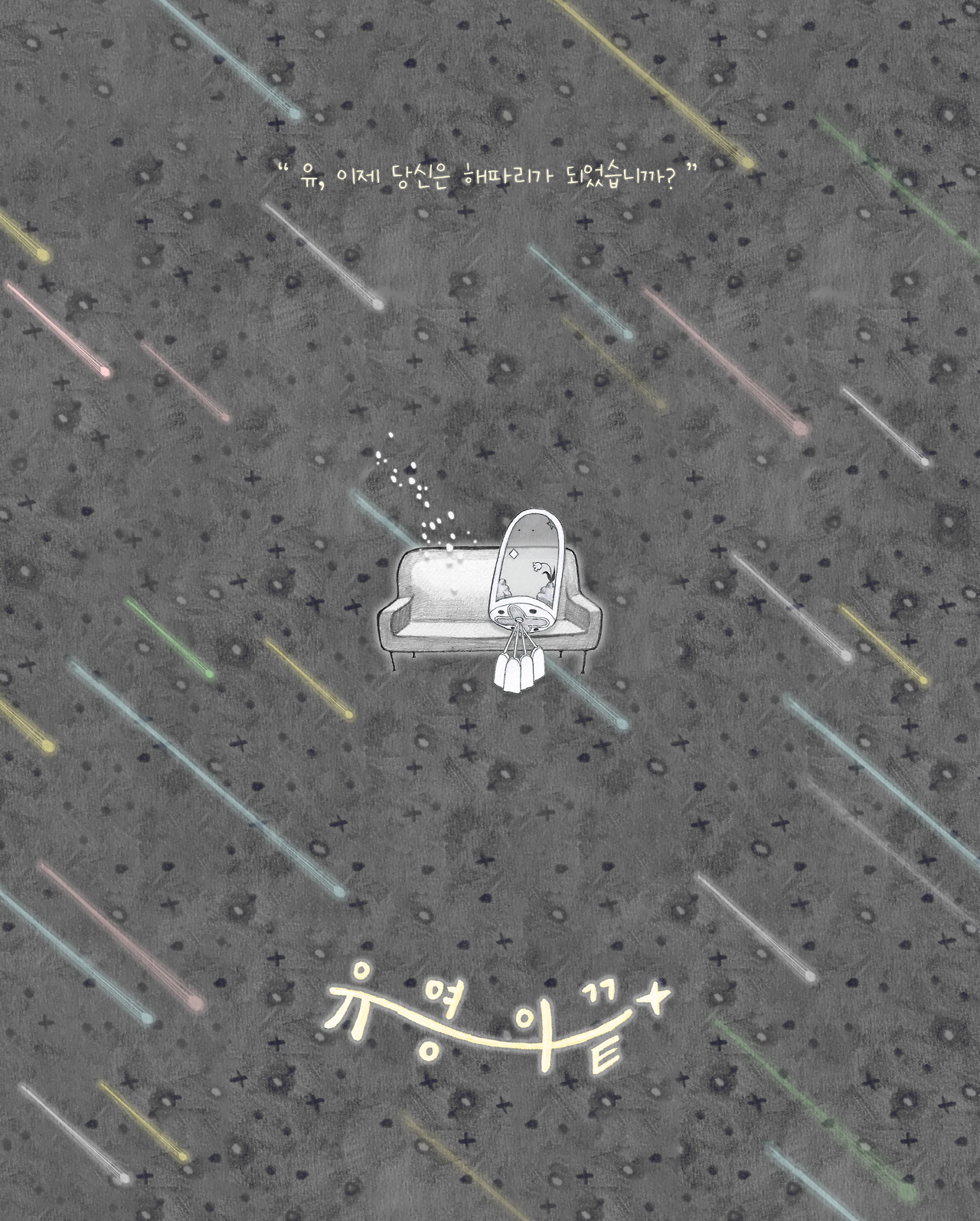 09_[유영의 끝] 대표 이미지_a.png