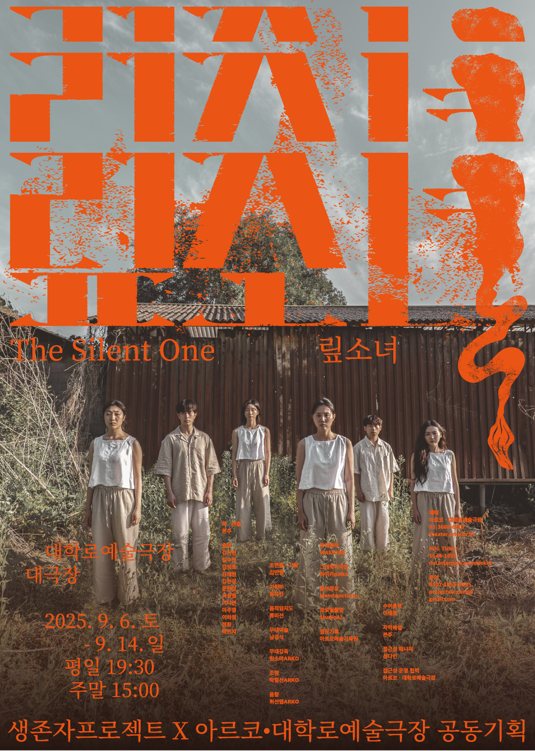 1. 맆소녀(The Silent One) - 극단 생존자프로젝트 - 포스터 370 520.png