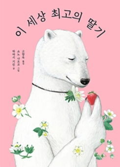 이 세상 최고의 딸기.png