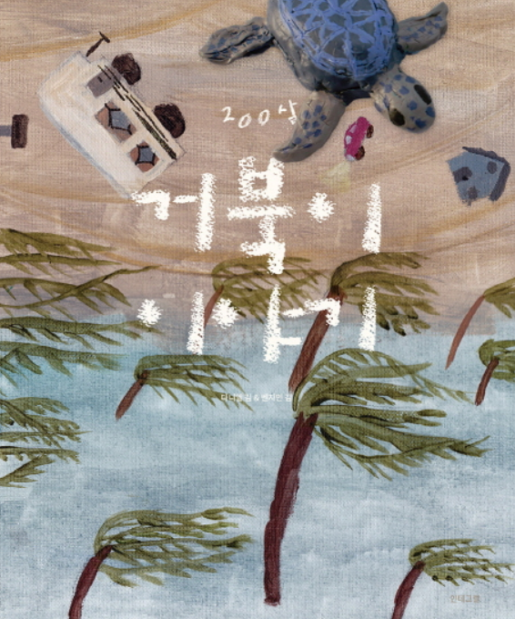 200살 거북이 이야기.png