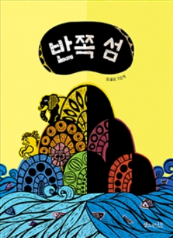 반쪽섬.png