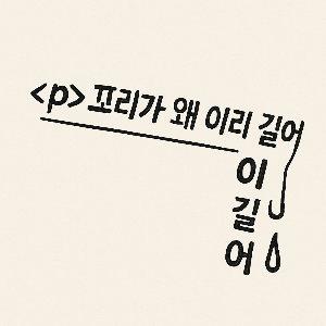 꼬리가 왜 이리 길어.png