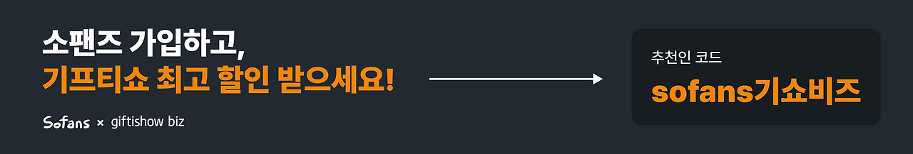 기프티쇼_소팬즈2.png