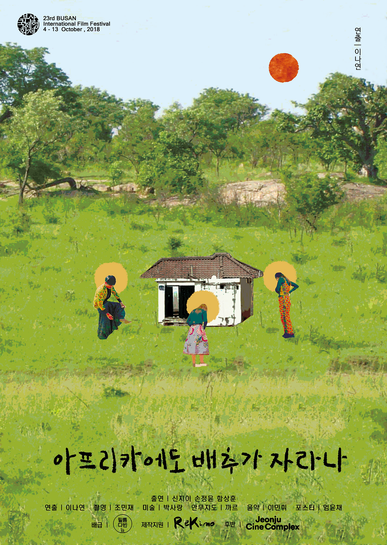 아프리카에도 배추가 자라나 포스터1 - 메인.png