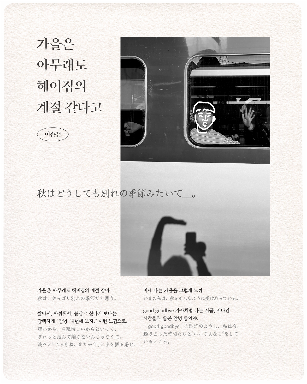 가을, 계절, 겨울, 이별, 사랑, 화사, good goodbye, 음악.png