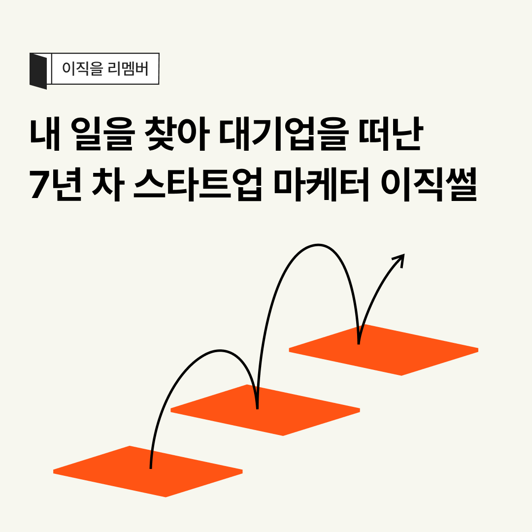 이직을리멤버.png