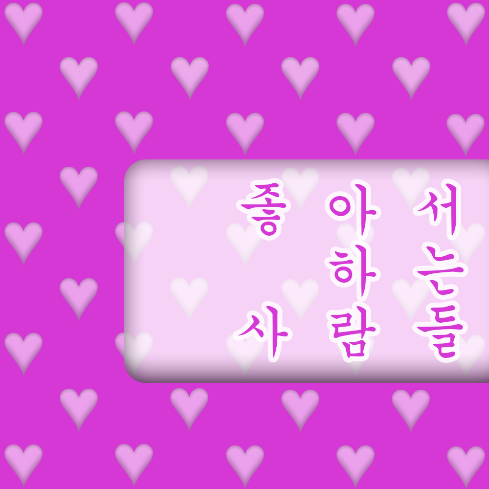 1_좋아서하는사람들 copy.png