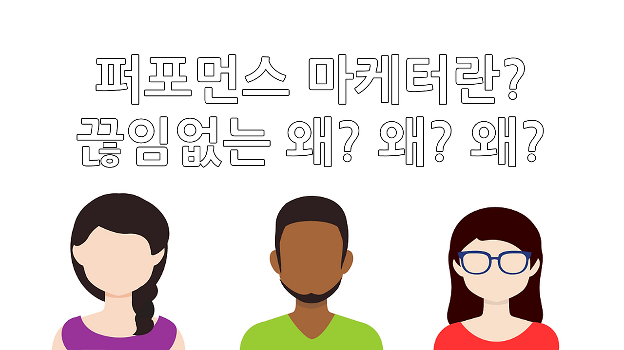 퍼포먼스마케터.png