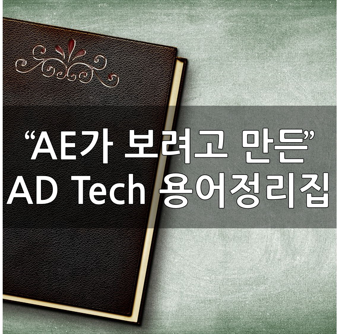 adtech용어정리집.png