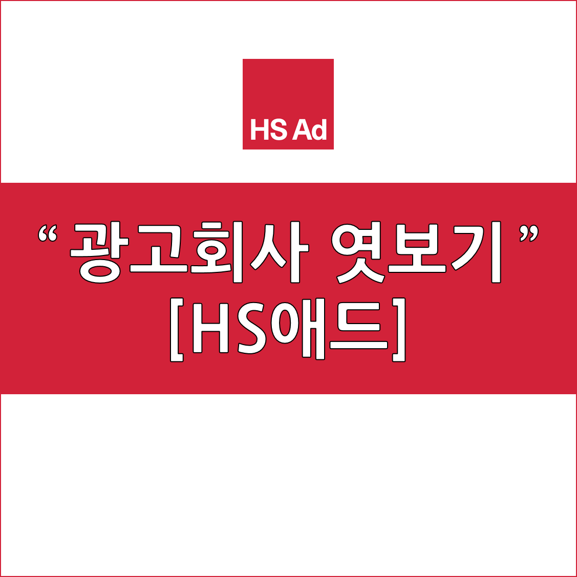 HS애드채용.png