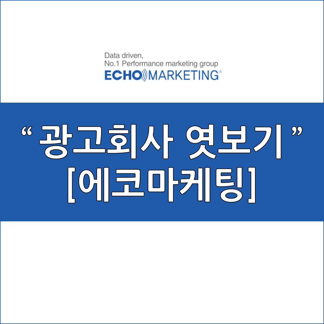 에코마케팅.png