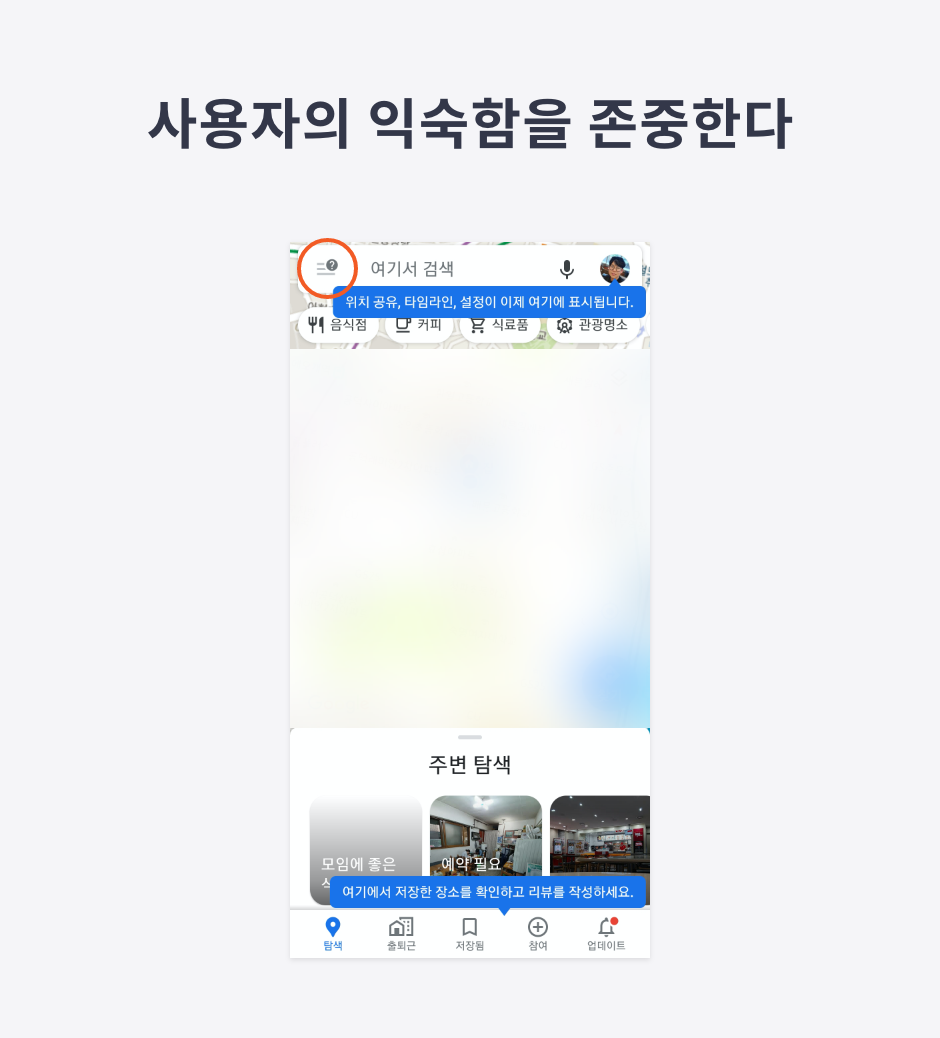 09 사용자의 익숙함을 존중한다.png