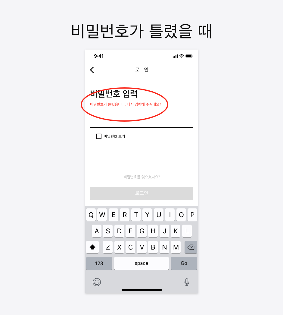 21 비밀번호가 틀린 사용자에게.png