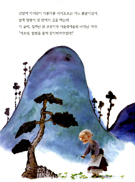 팥죽 할멈과 호랑이.png