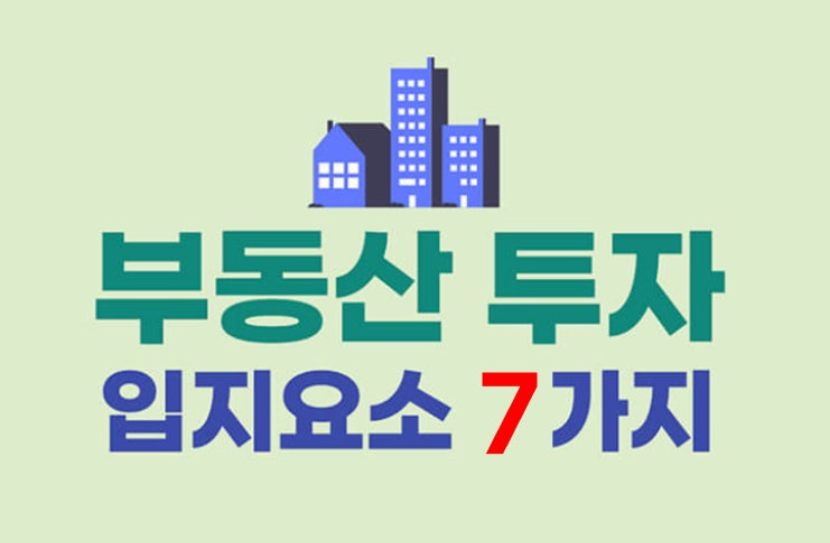부동산입지요소.png