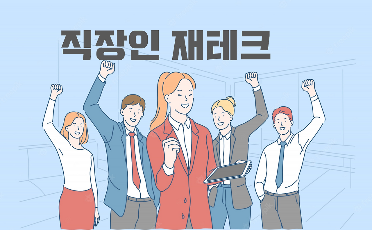 직장인재테크.png