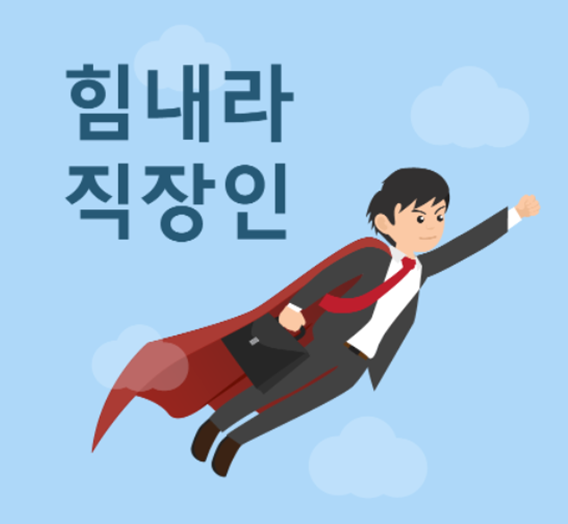 직장인 2.png