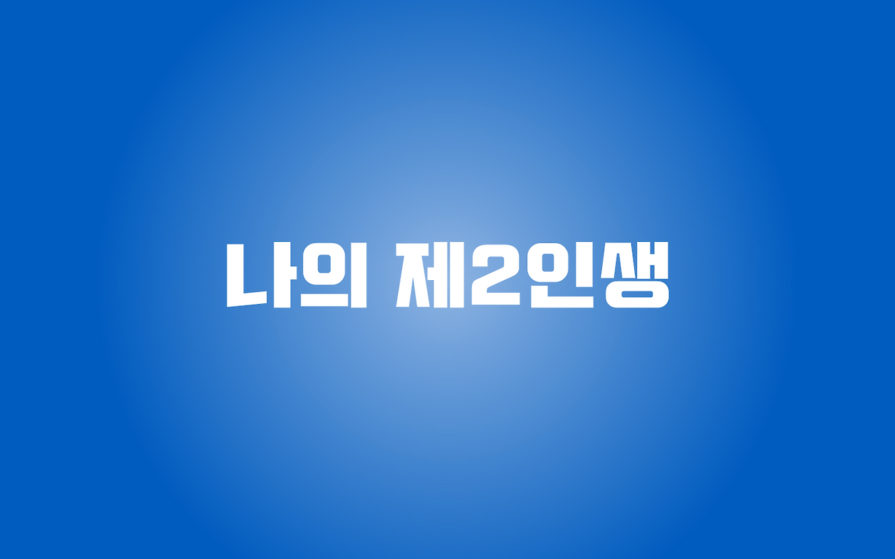 제2인생1.png