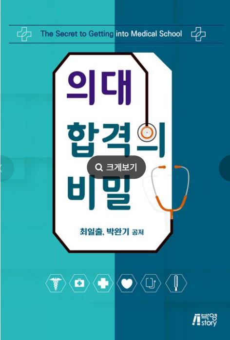의대 합격의 비밀2.png