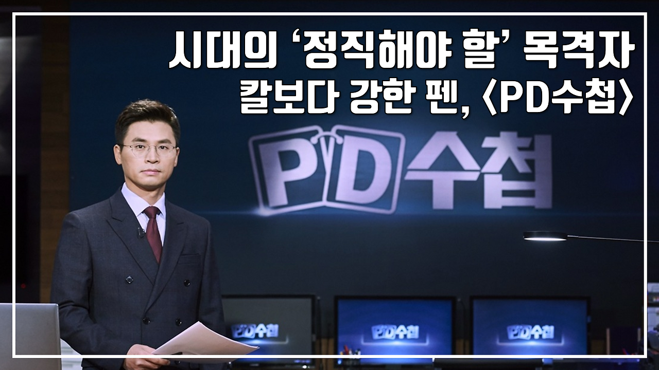 4월 테마 'PD수첩' - 썸넬 업로드.png