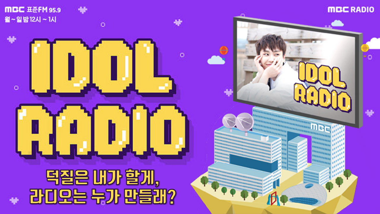 아이돌 라디오 썸넬 - 초안.png