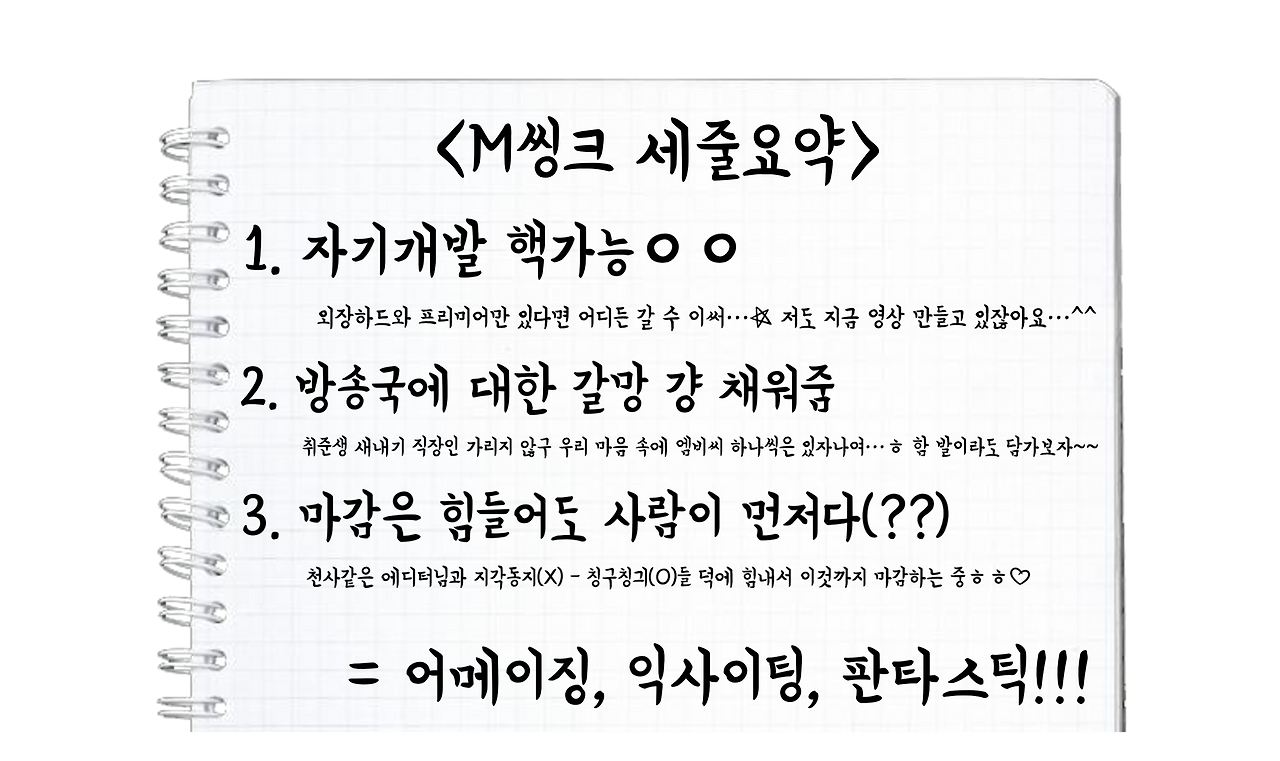 M씽크 세줄요약.png