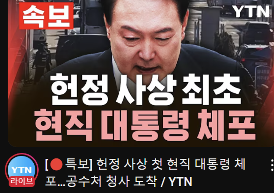 내란수괴 피의자 윤석열 체포.png