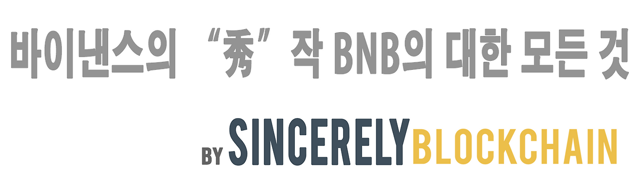 바이낸스 수작 bnb 모든것 제목 logo.png