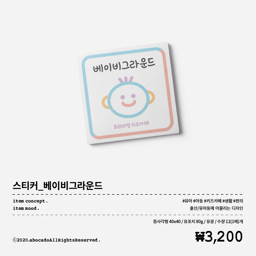 __베이비그라운드_스티커  사본 copy 3.png