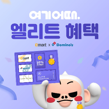 [여기어때_사진자료] 70만 여기어때 엘리트 회원, 이마트ㆍ도미노피자 혜택 챙긴다.png