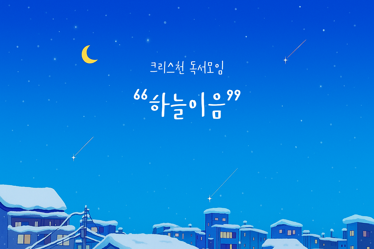 크리스천 독서모임.png