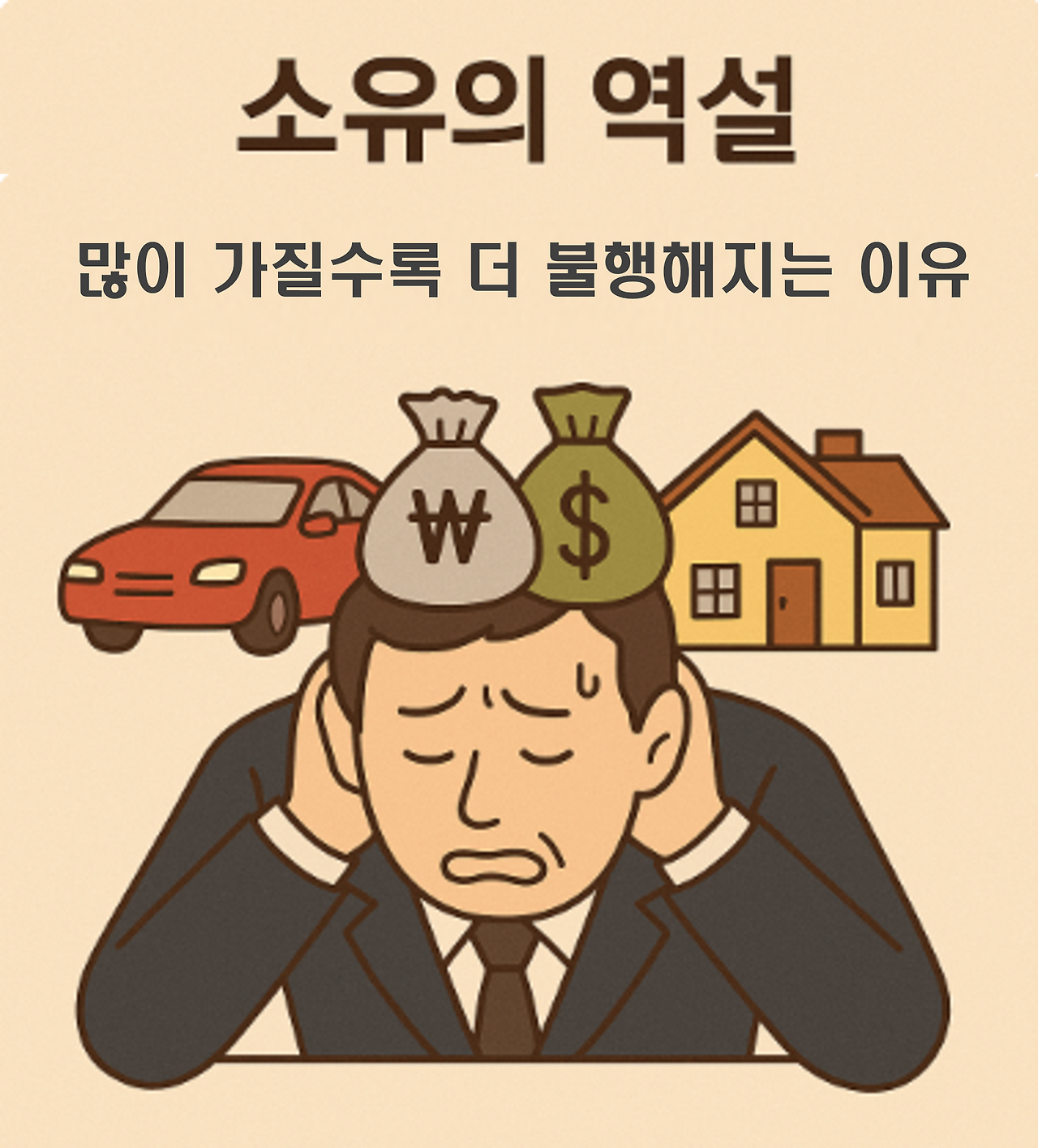 소유의 역설.png
