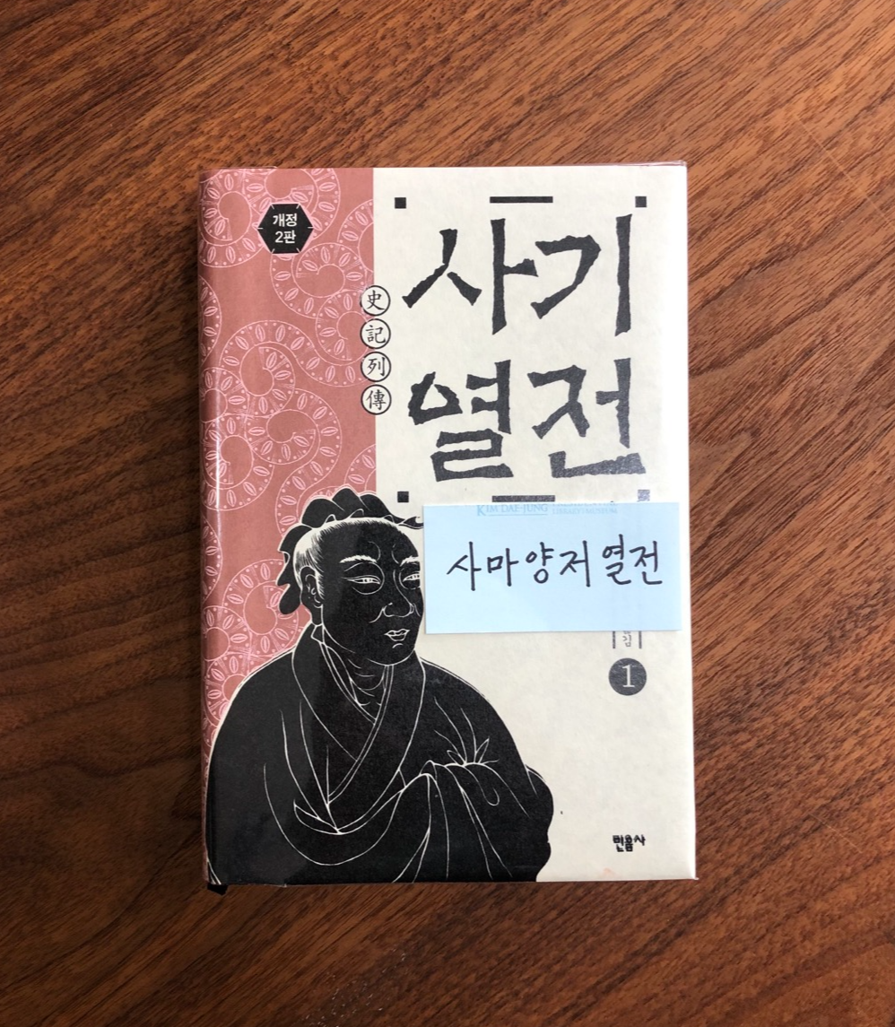 사마양저 열전.png