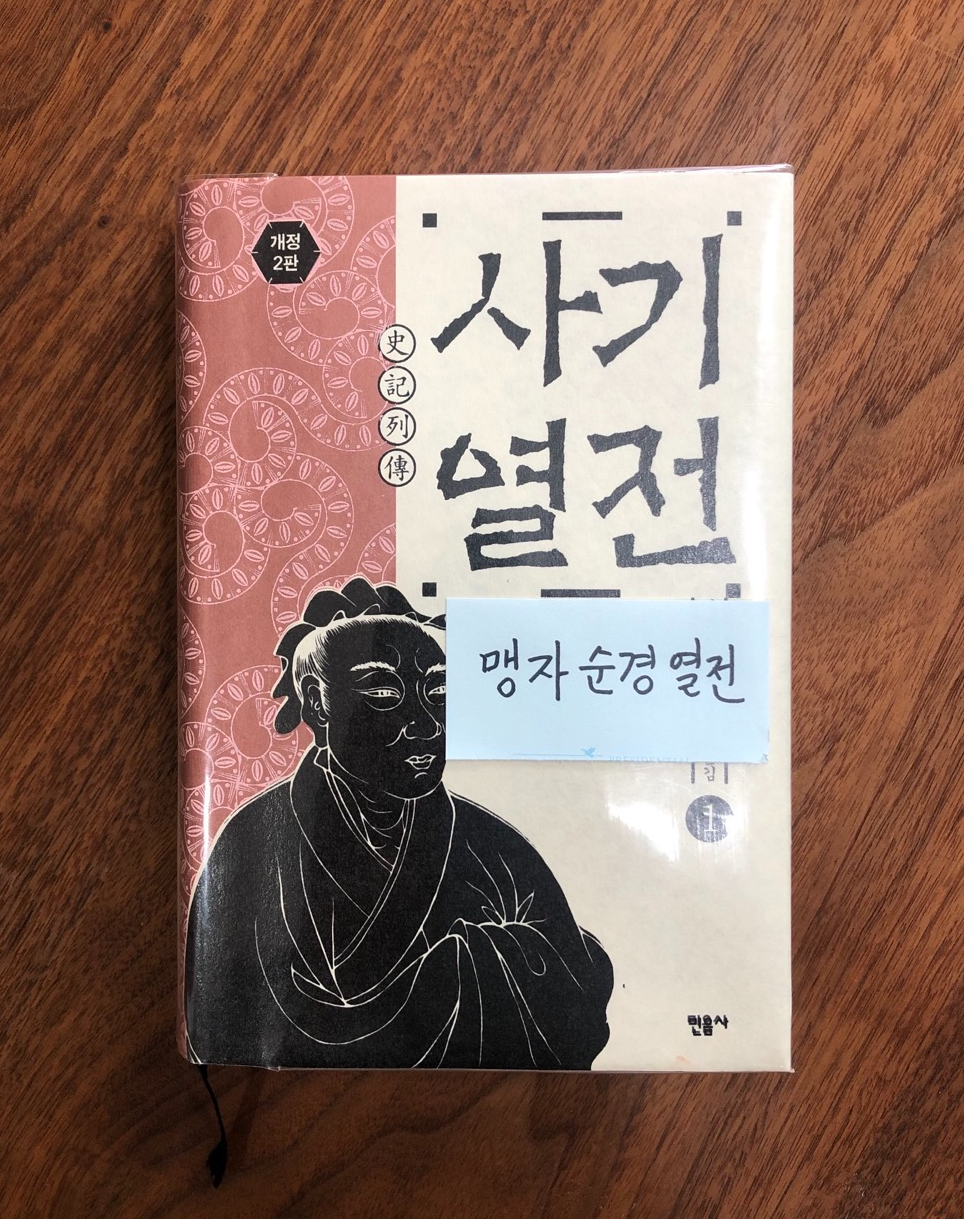 맹자 순경 열전.png