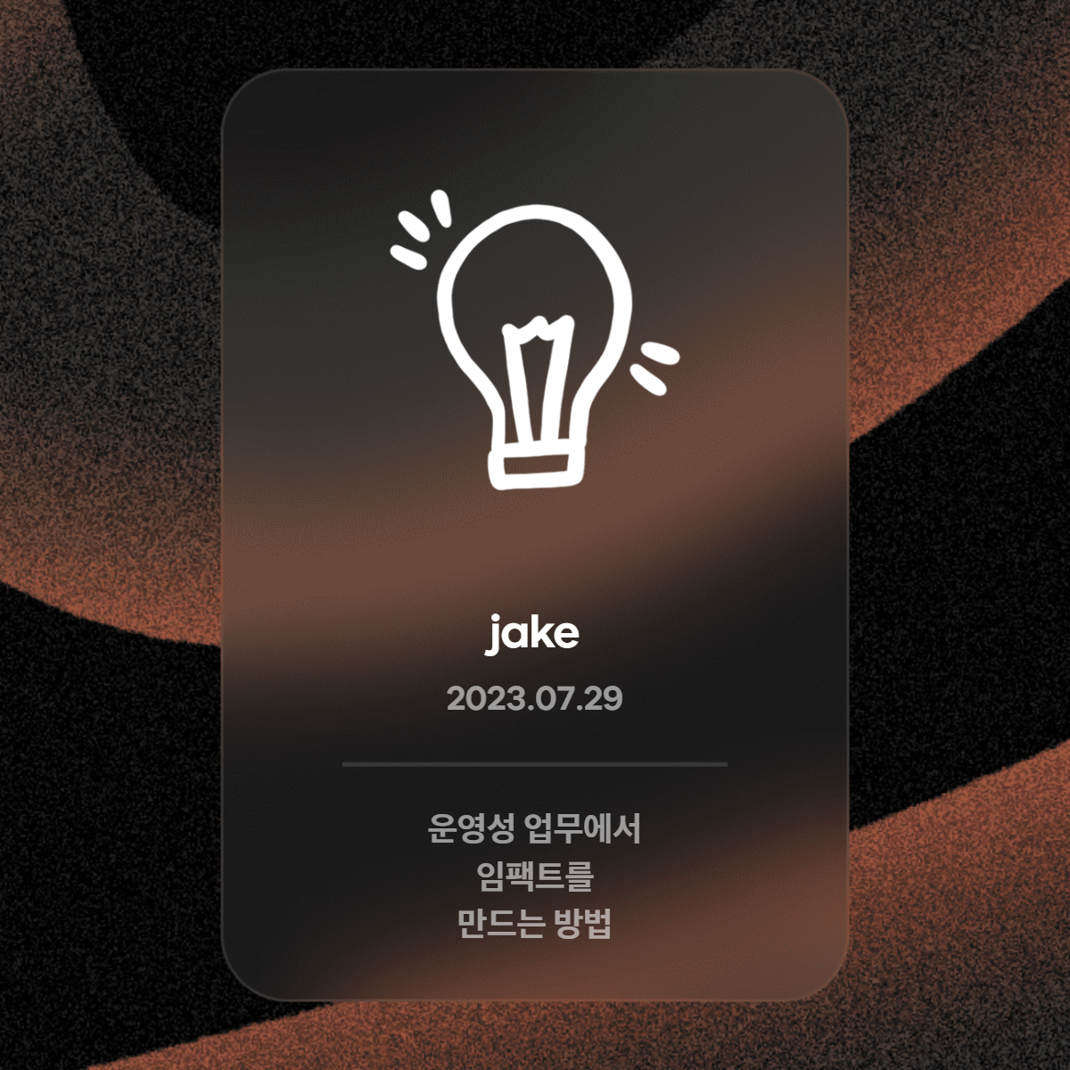 jake님의-인증카드-세션16.png