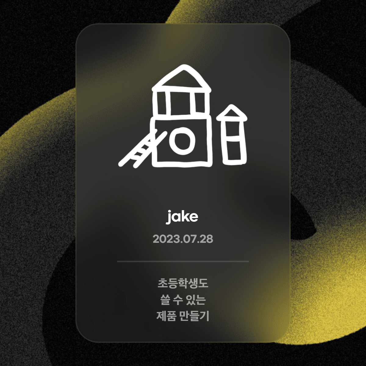 jake님의-인증카드-세션4.png