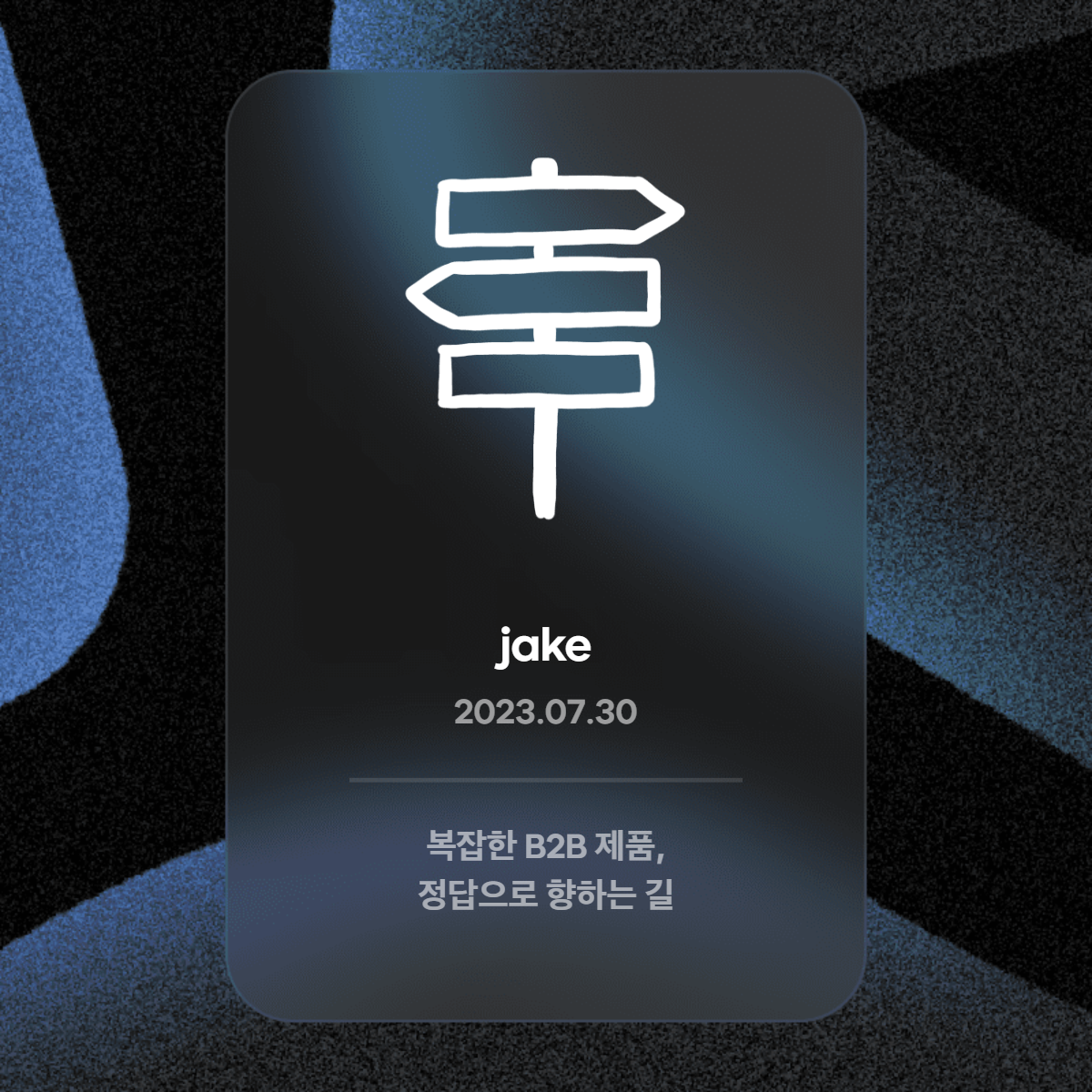 jake님의-인증카드-세션14.png