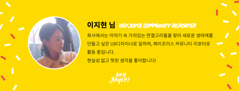 2019_헤이조이스_커뮤니티_리포터_배너_이지현님1.png