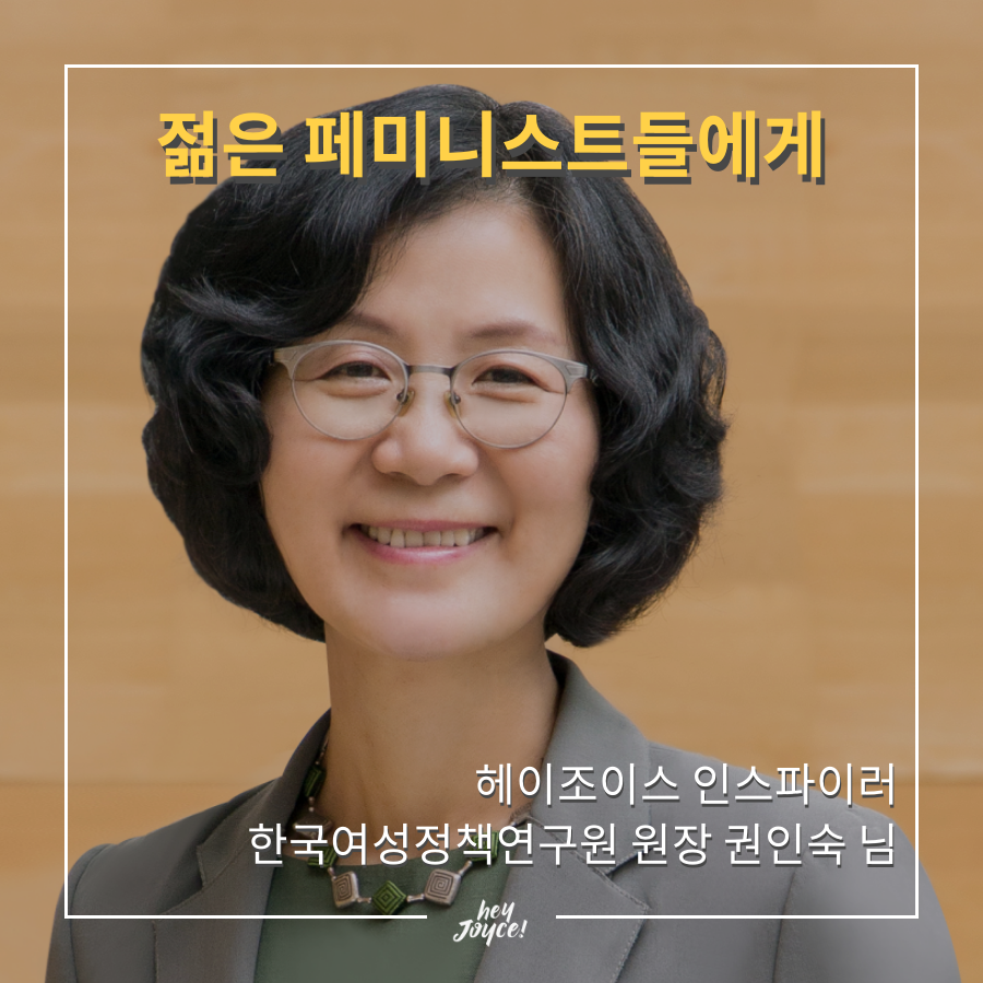 헤이조이스 인스파이러 인터뷰 권인숙 님 2편 (최종) (1).png