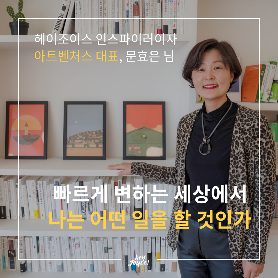 헤이조이스 인스파이러 인터뷰 문효은 님 2편 (1).png