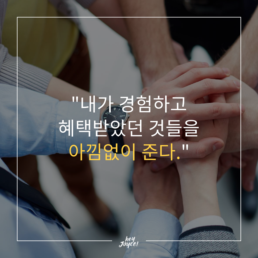 헤이조이스 인스파이러 문효은 님 인터뷰 1편 (3).png